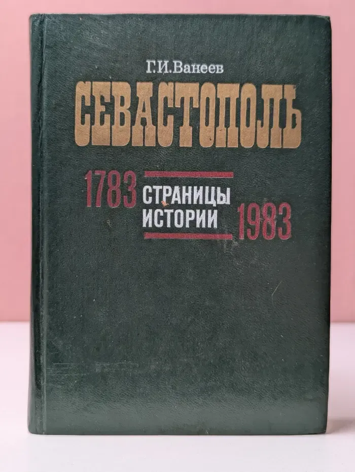 Севастополь. Страницы истории. 1783-1983