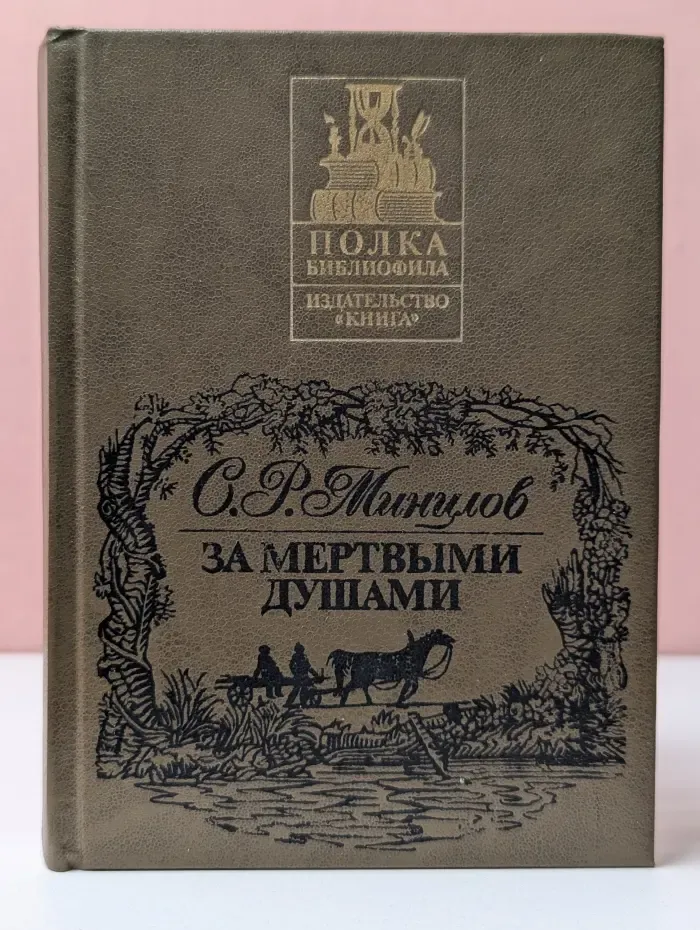 Полка библиофила. За мертвыми душами