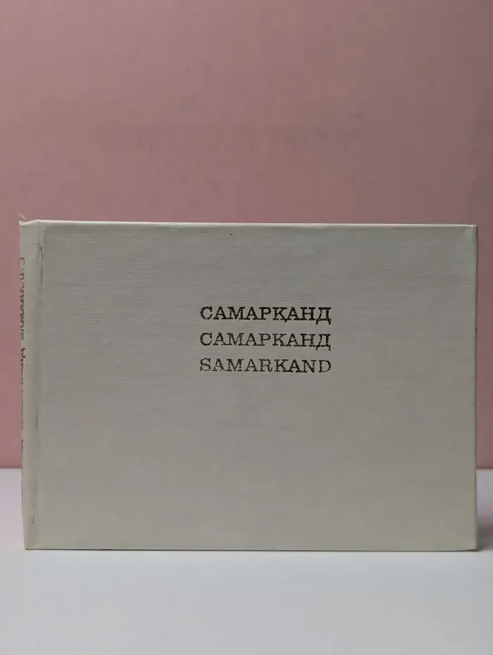 Самарканд. Путеводитель
