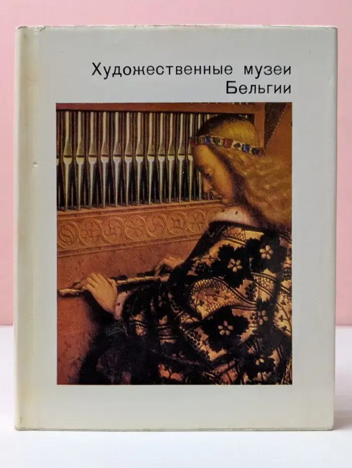 Художественные музеи Бельгии