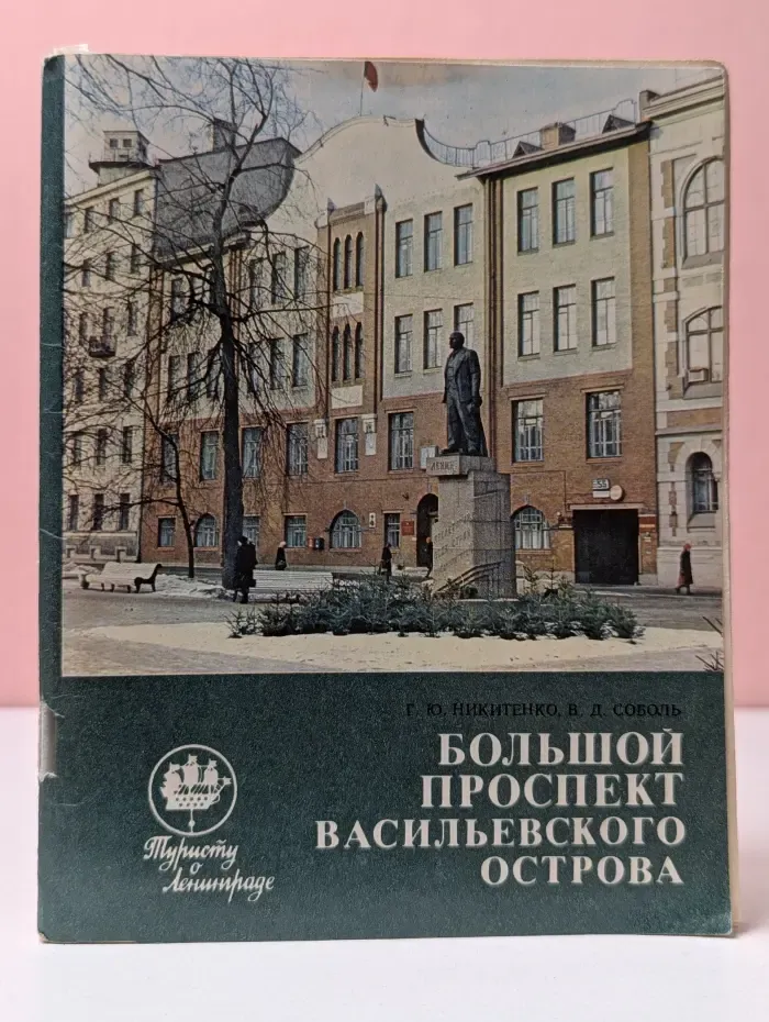 Туристу о Ленинграде. Большой проспект Васильевского острова