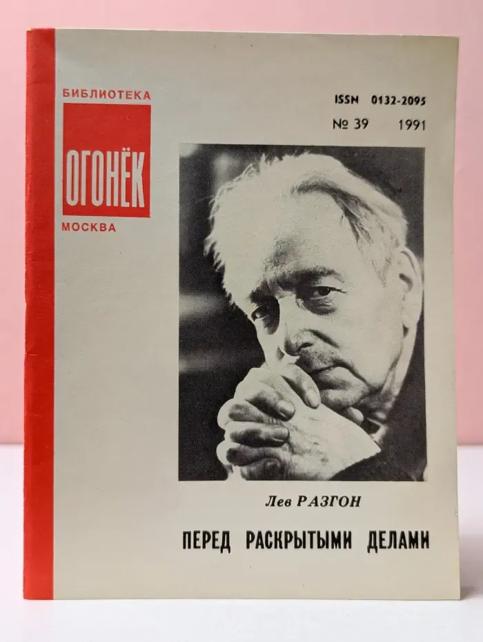 Библиотека Огонек. Выпуск № 39. Перед раскрытыми делами