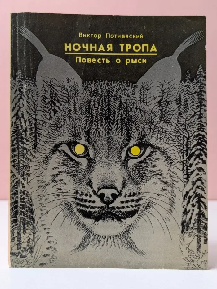 Ночная тропа. Повесть о рыси