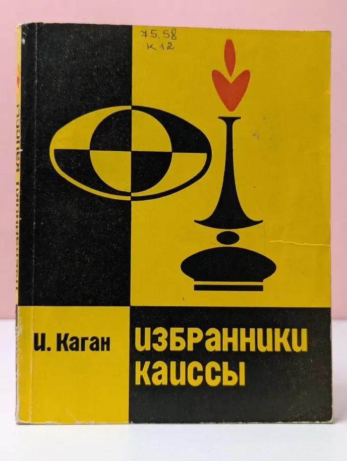Избранники Каиссы