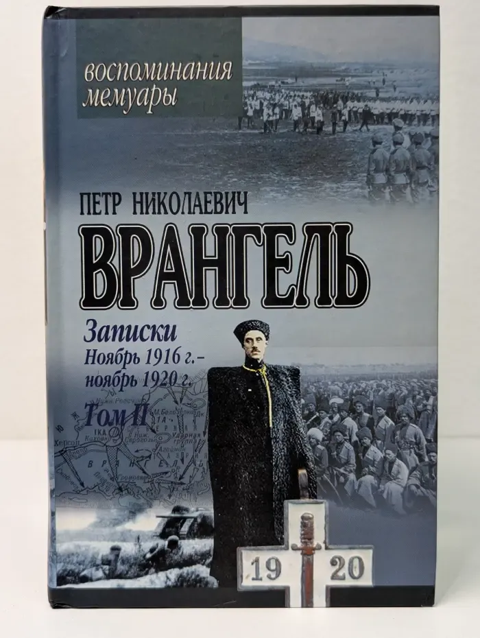 Воспоминания. Записки. Ноябрь 1916 г. – ноябрь 1920 г. Том 2