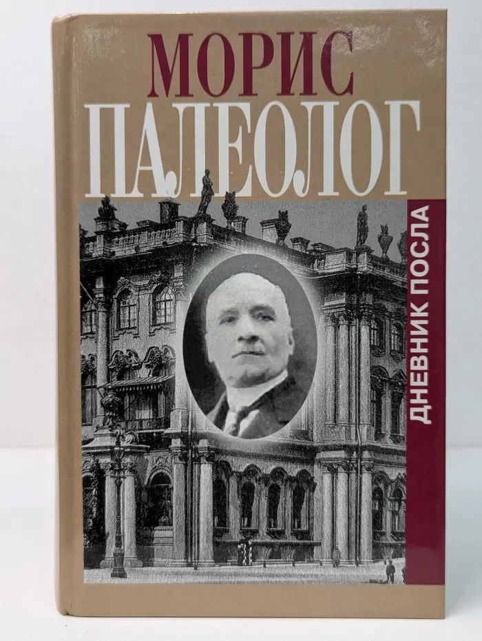 Дневник посла