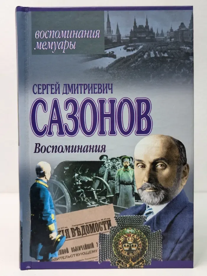 Воспоминания. Мемуары. С. Д. Сазонов. Воспоминания
