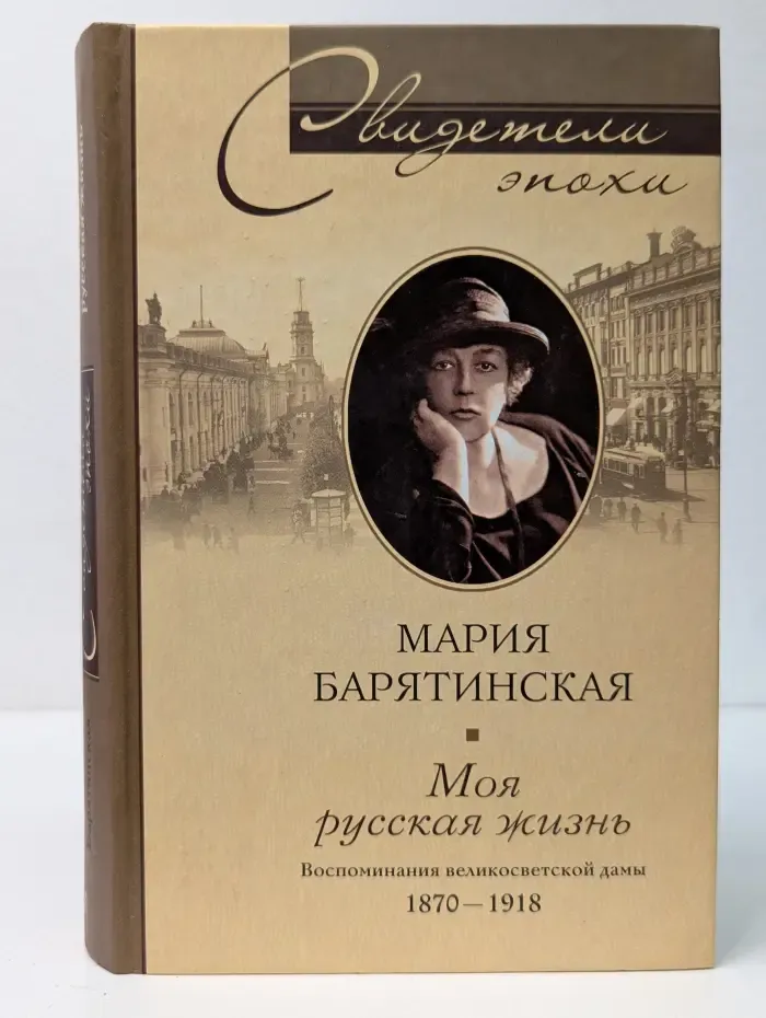 Свидетели эпохи. Моя русская жизнь. Воспоминания великосветской дамы