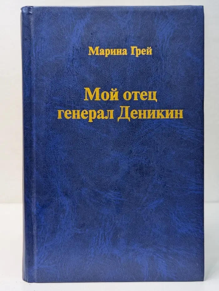 Мой отец генерал Деникин