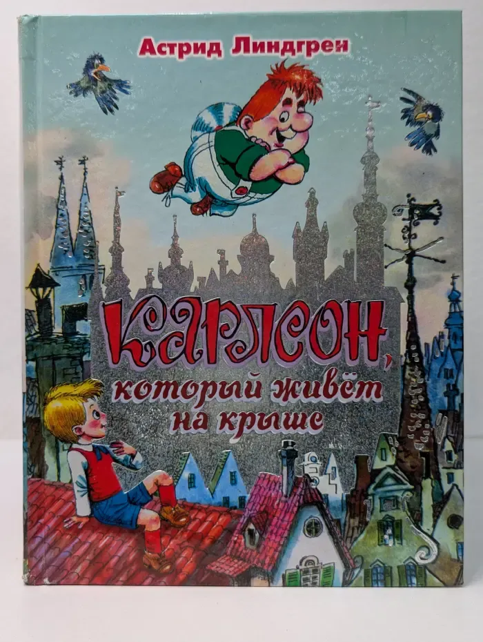 Карлсон, который живет на крыше, опять прилетел
