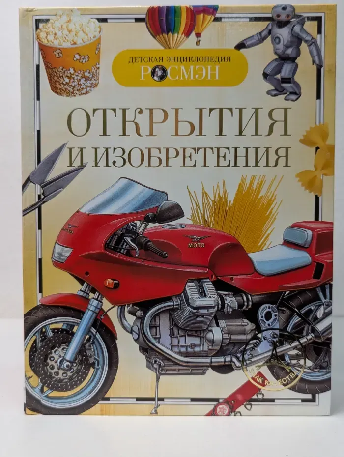 Открытия и изобретения
