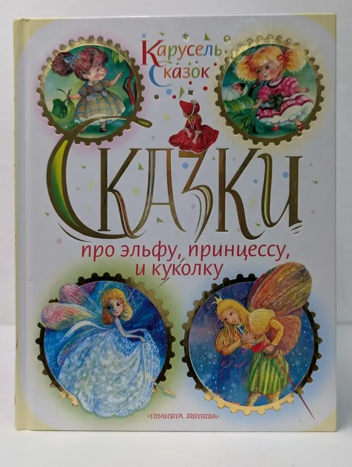 Карусель сказок. Сказки про эльфу, принцессу, и куколку
