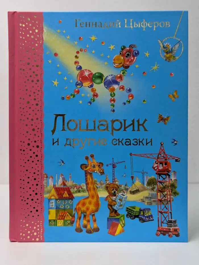 Лошарик и другие сказки