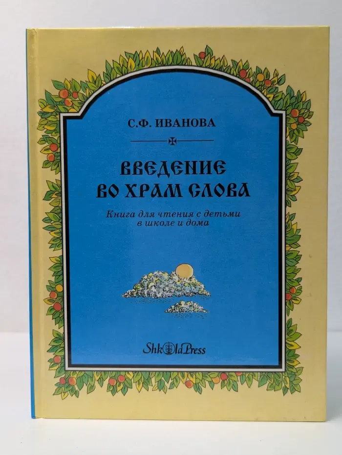 Введение во храм слова. Книга для чтения с детьми в школе и дома