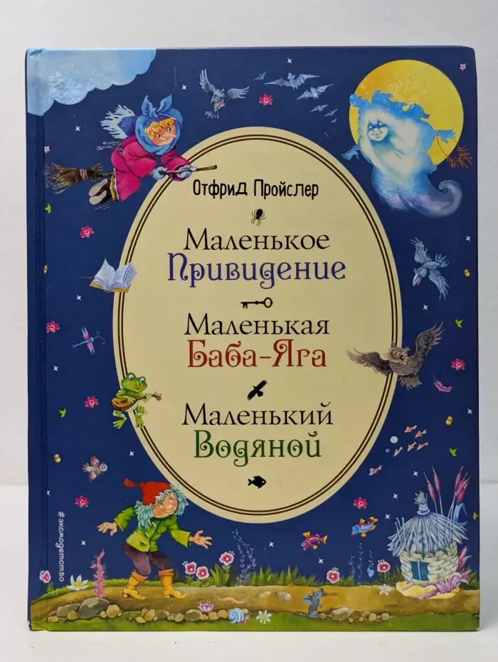 Маленькое привидение. Маленькая Баба-Яга. Маленький Водяной