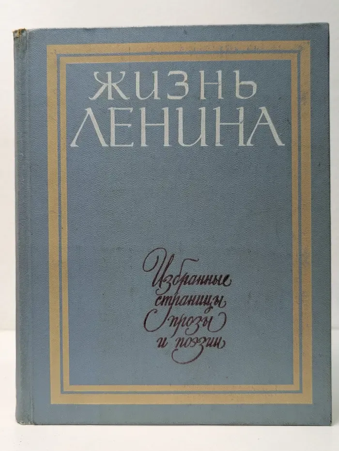 Жизнь Ленина. Избранные страницы прозы и поэзии. Том 1