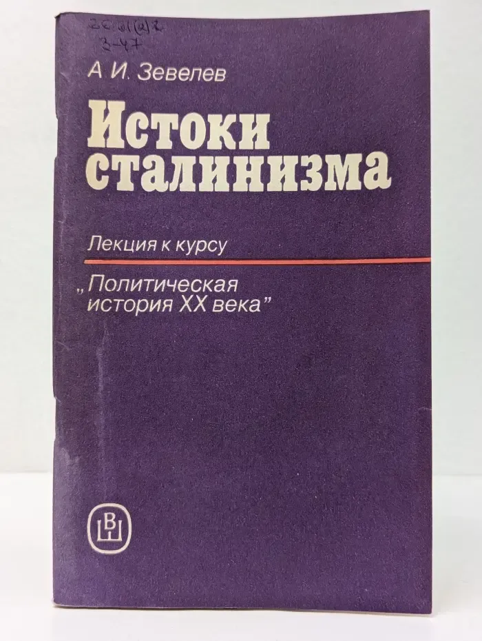 Истоки сталинизма