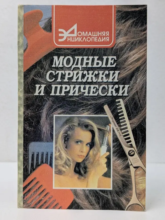 Домашняя энциклопедия. Модные стрижки и прически