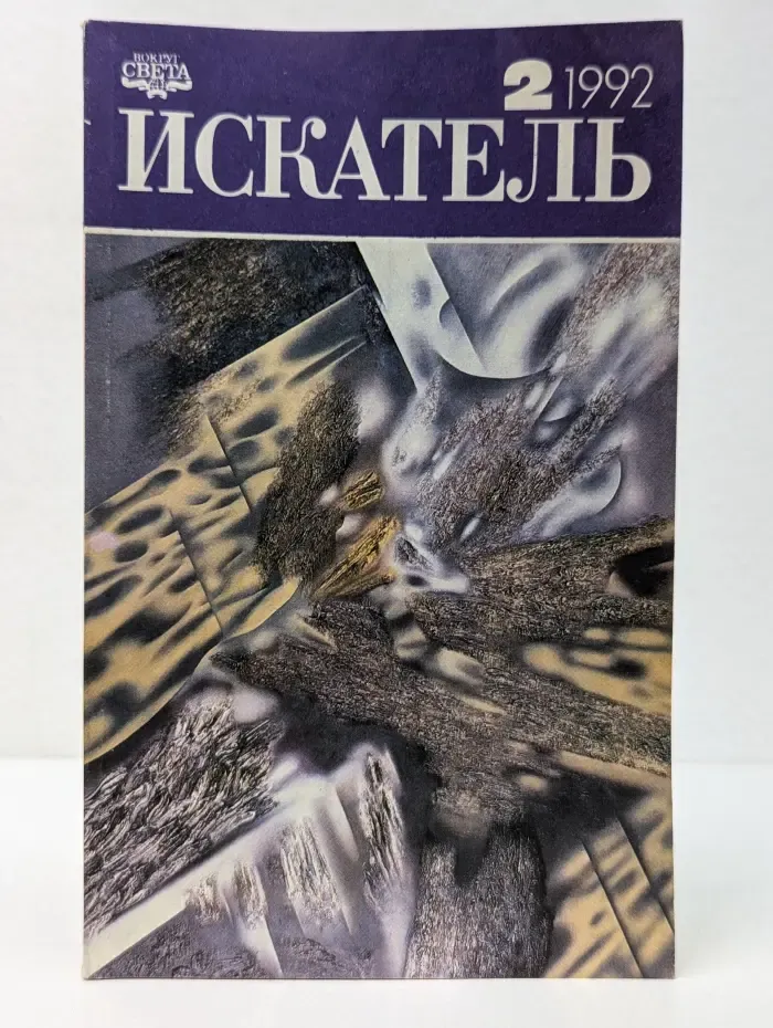 Искатель. Выпуск № 2/1992