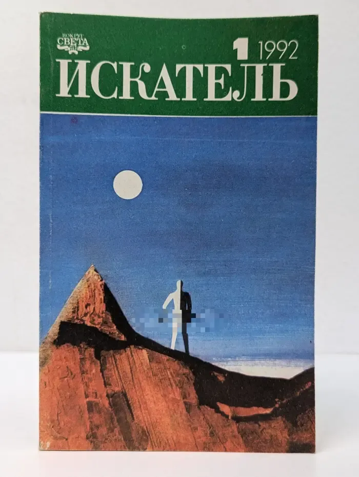 Искатель. Выпуск № 1/1992