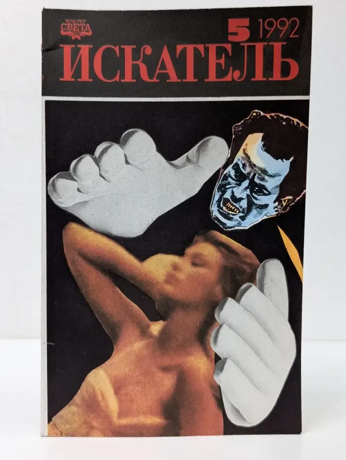Искатель. Выпуск № 5/1992
