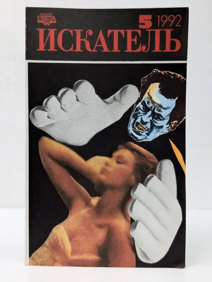 Искатель. Выпуск № 5/1992