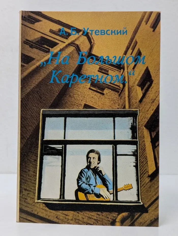 На Большом Каретном