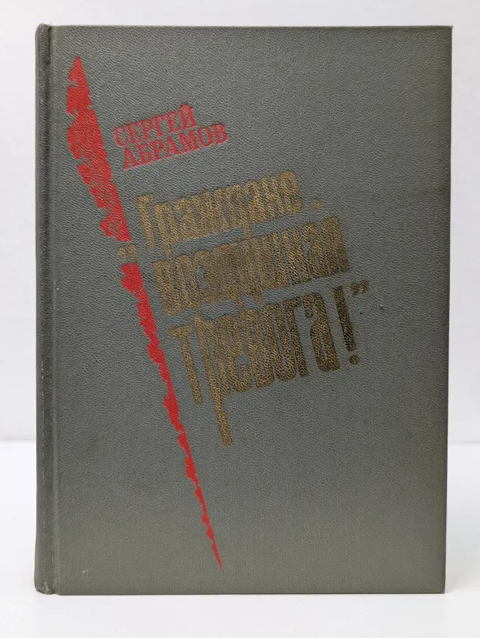 "Граждане, воздушная тревога!"