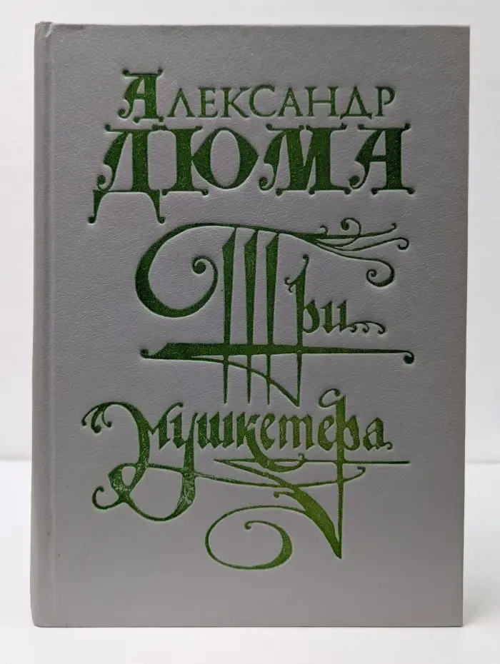 Три мушкетера