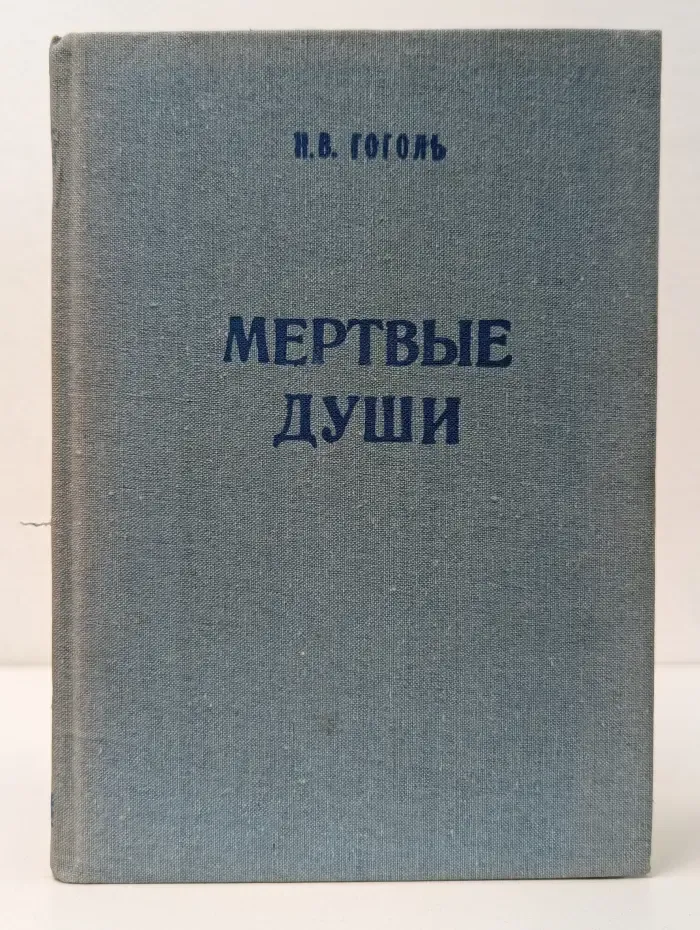 Мёртвые души