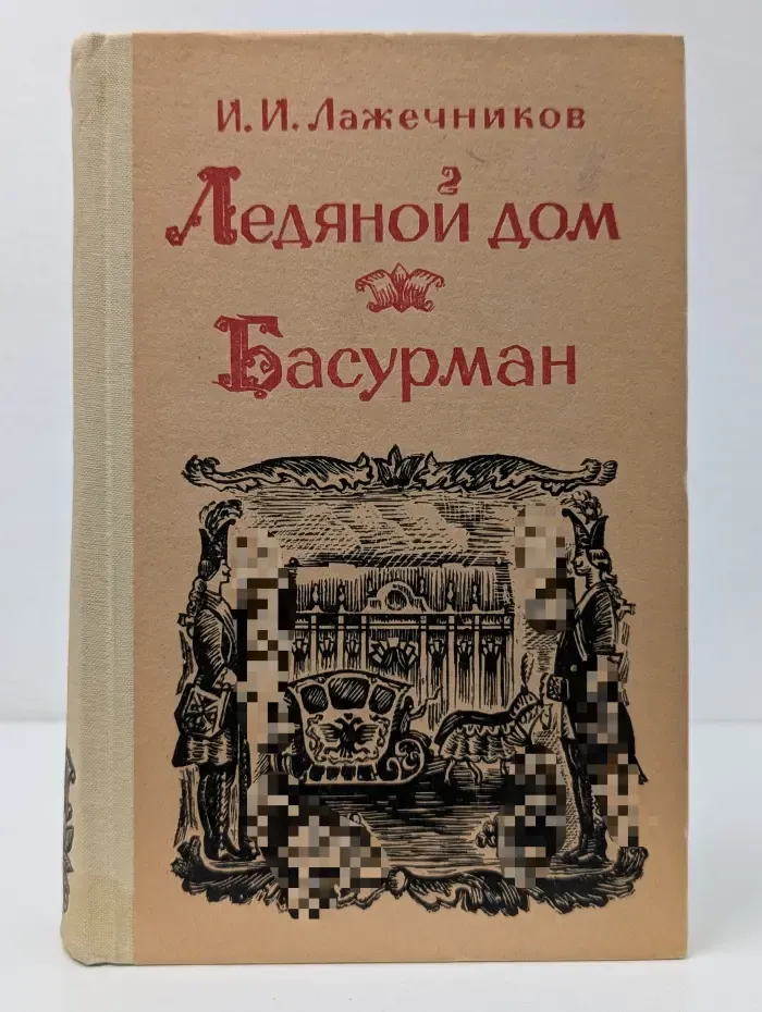 Ледяной дом. Басурман