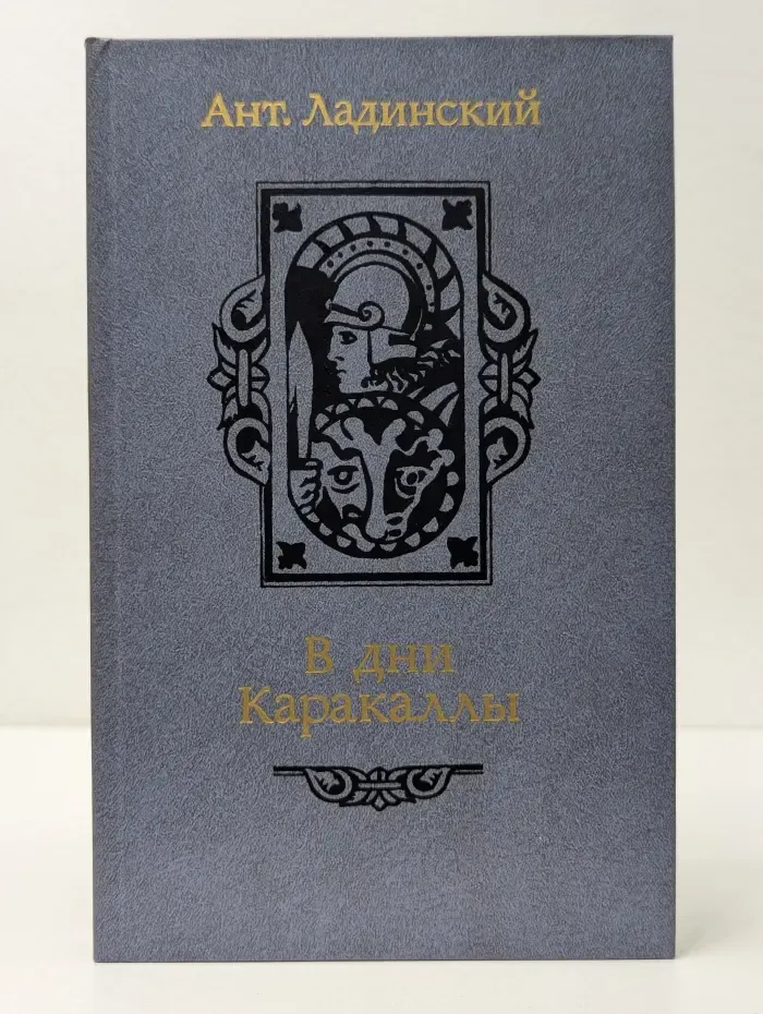 В дни Каракаллы