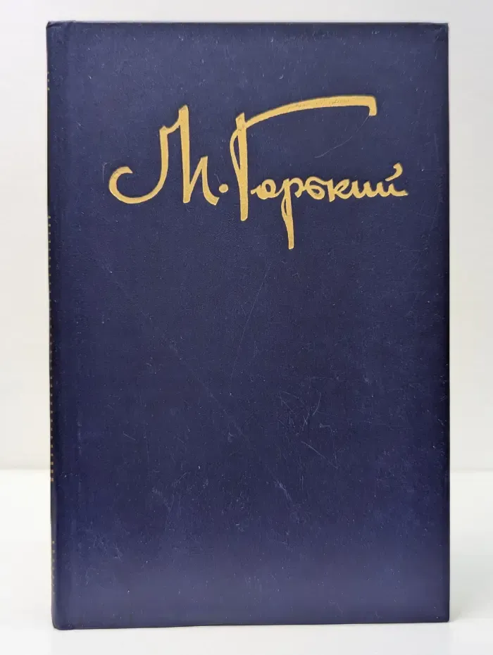 Максим Горький. Собрание сочинений в 8 томах. Том 7
