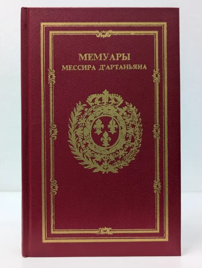 Мемуары мессира д’Артаньяна. Том 2