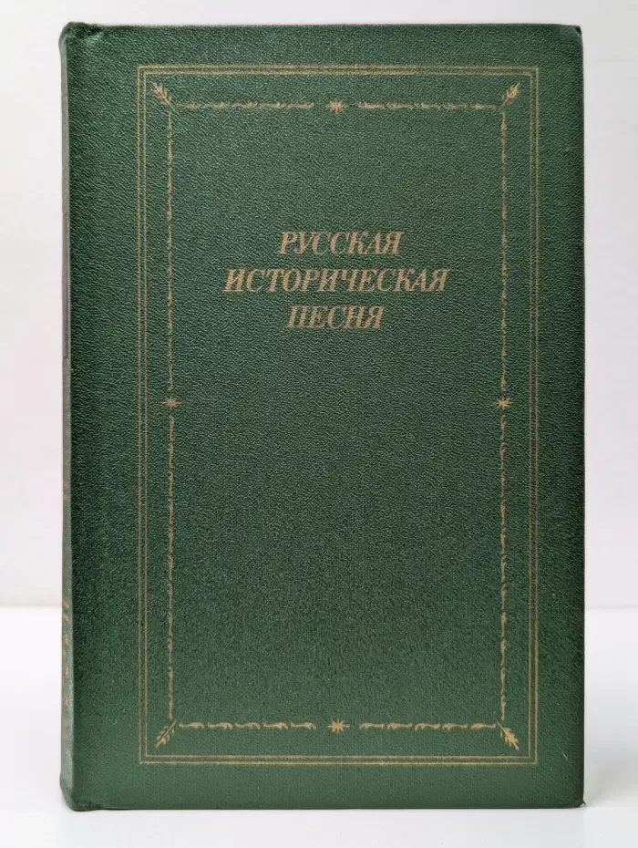 Библиотека поэта. Русская историческая песня