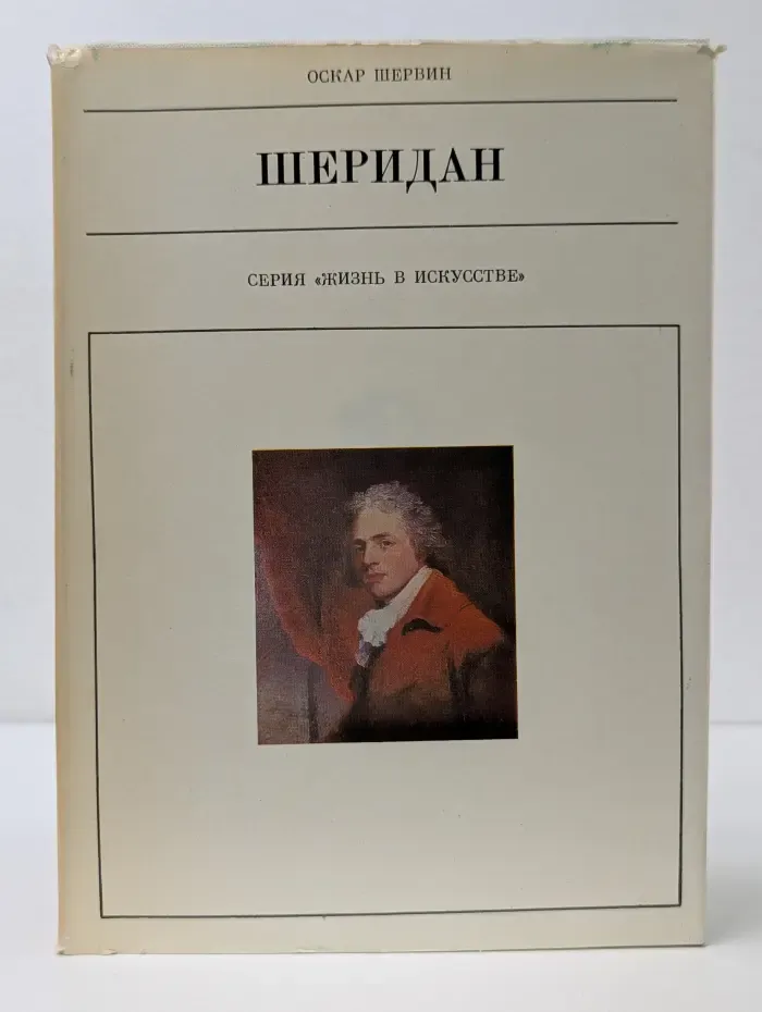 Жизнь в искусстве. Шеридан