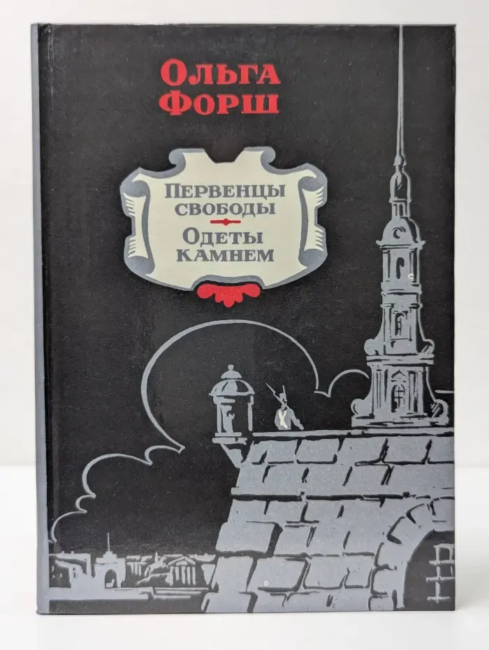 Первенцы свободы. Одеты камнем