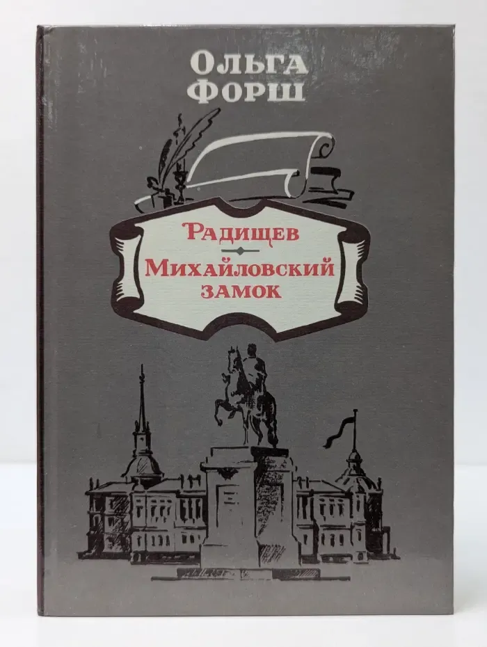 Радищев. Михайловский замок