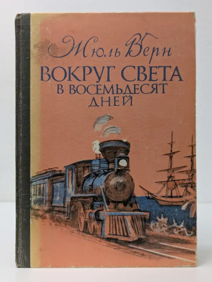 Вокруг света в восемьдесят дней