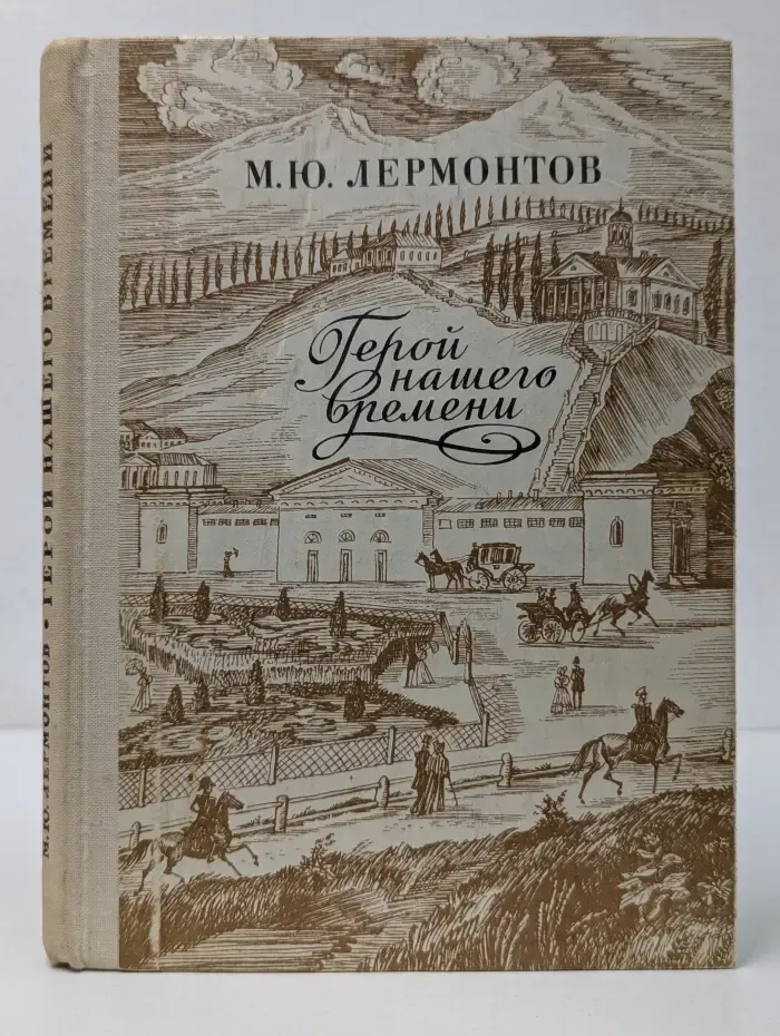 Герой нашего времени