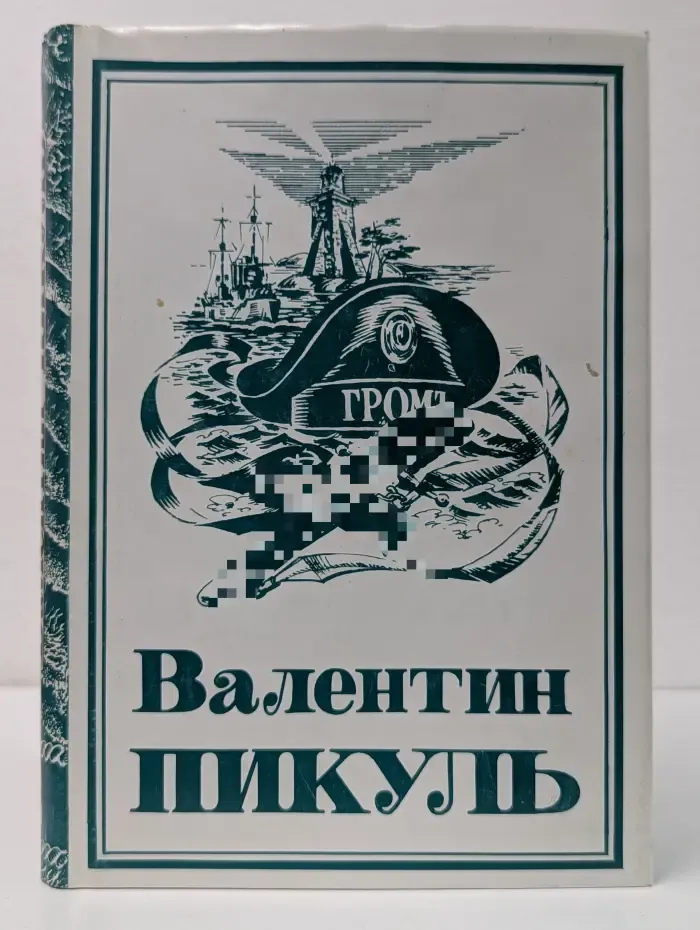 Валентин Пикуль. Собрание сочинений в 13 томах. Том 8. Моонзунд