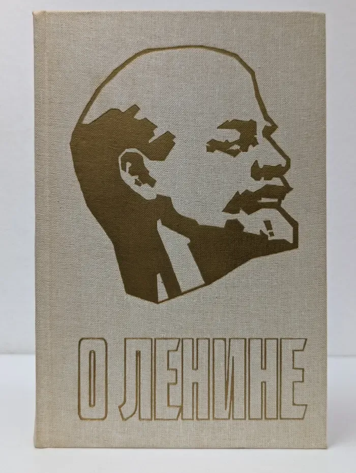 О Ленине. В 3 книгах. Книга 1