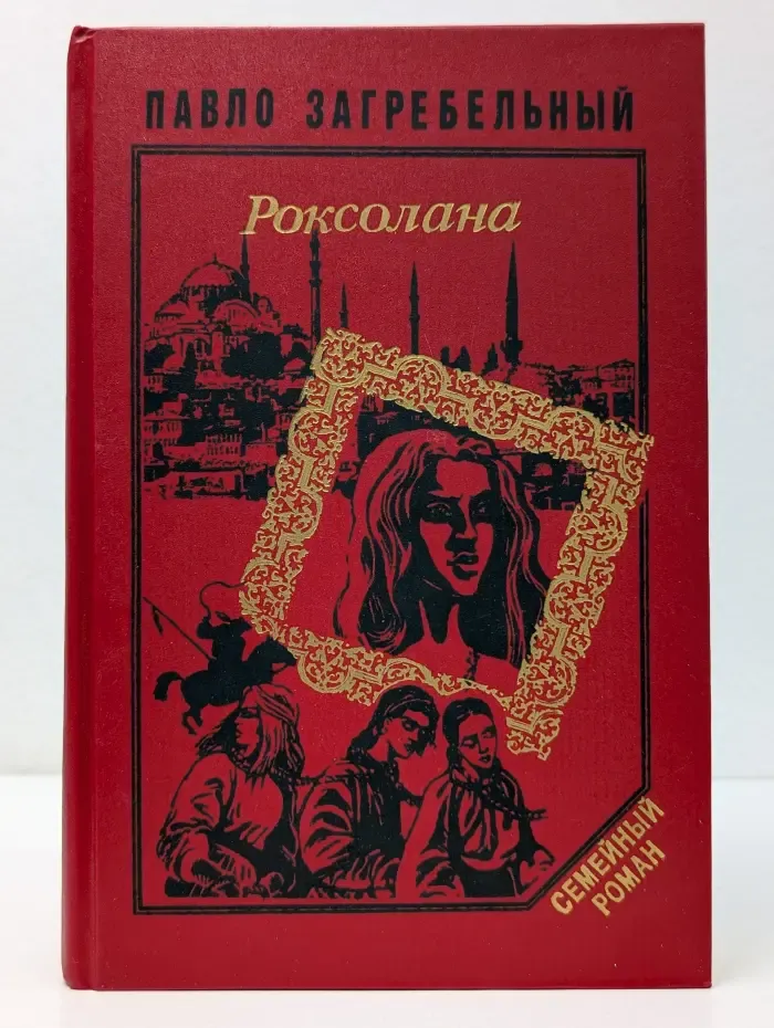 Семейный роман. Роксолана