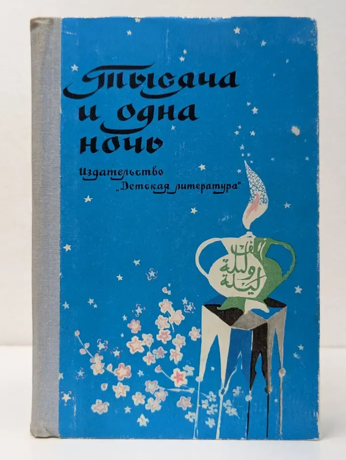 Школьная библиотека. Тысяча и одна ночь