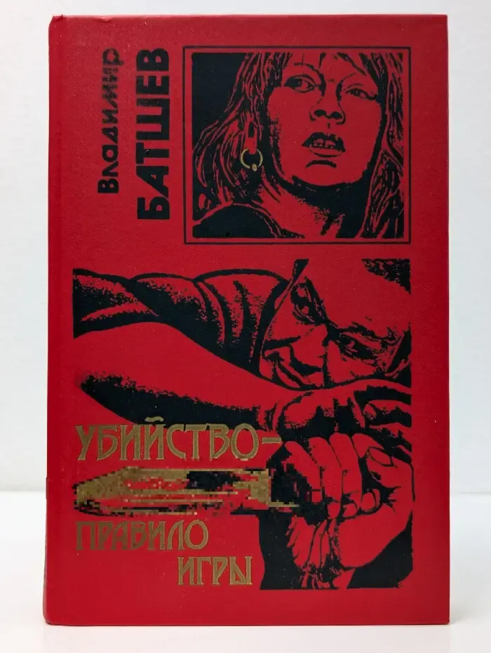 Черная кошка. Убийство - правило игры