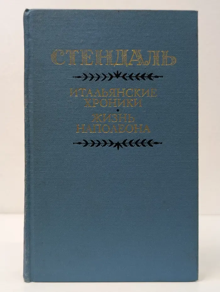 Итальянские хроники. Жизнь Наполеона