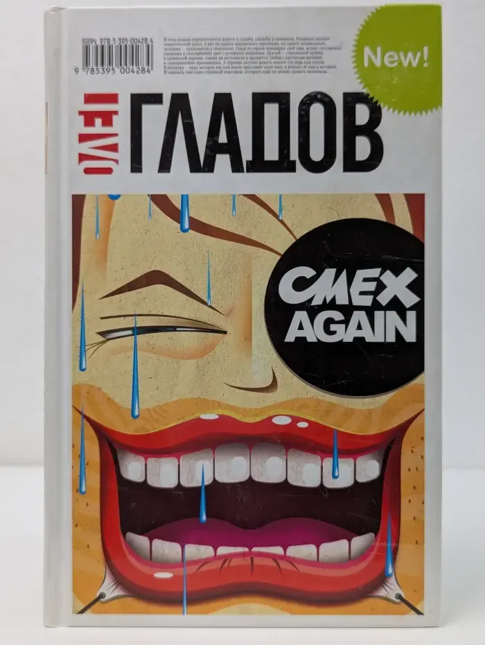 Смех Again