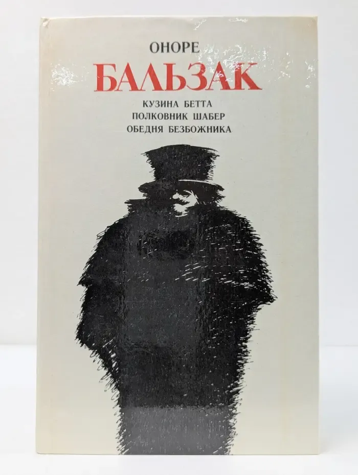 Кузина Бетта. Полковник Шабер. Обедня безбожника