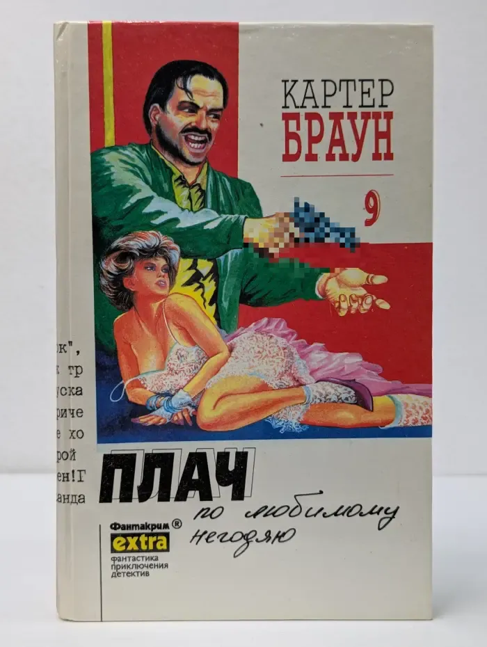 Фантакрим-extra. Картер Браун. Собрание сочинений. Том 9. Плач по любимому негодяю