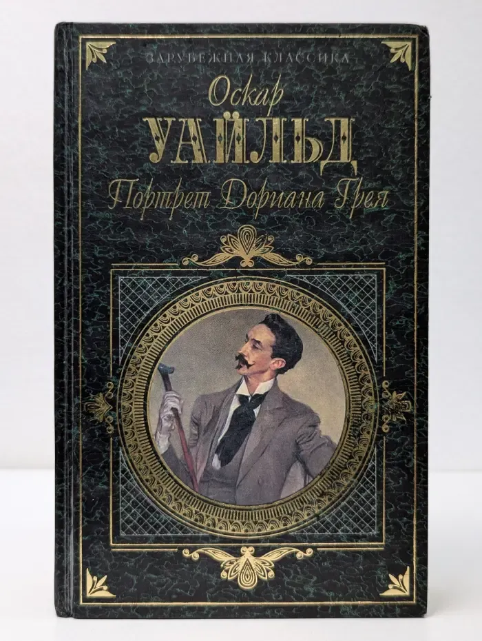 Зарубежная классика. Портрет Дориана Грея